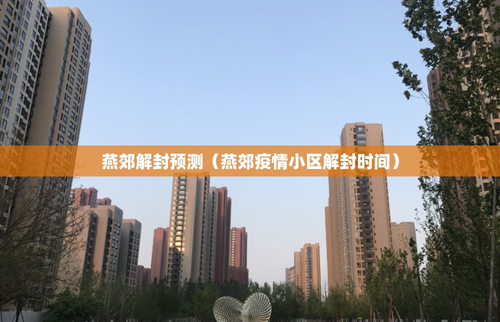 燕郊解封预测（燕郊疫情小区解封时间）