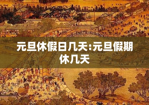 元旦休假日几天:元旦假期休几天